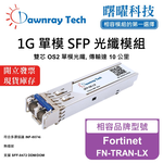 【曙曜】Fortinet FN-TRAN-LX 相容 光纖模組 光纖收發模組 SFP模組 mini-GBIC 1G 單模雙芯 LC 10 公里 熱插拔 1310nm 3.3V 單電壓 DDM/DOM, , large