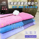 [凱美棉業] 4入組優惠價 隨機出色 MIT台灣製  8兩嚴選美國棉浴巾 方格紋款, , large