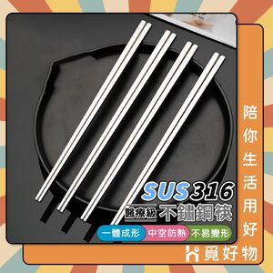 方型筷 食品級 不鏽鋼筷 316 筷子 餐具 【Ho覓好物】316不鏽鋼筷 JP4047 JP4010