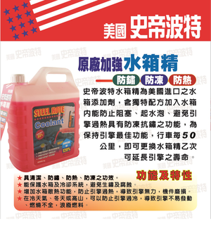 【STEEL KOTE美國史帝波特】美國史帝波特原廠加強水箱精 紅色 一加侖桶(水箱精 史帝波特)