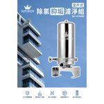 【麗水生活】Supurior 速沛優 SR-1410HSS 全戶式除氯抑垢濾淨組(含專用全戶三效複合式濾芯), , large