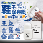 [日日好物]日本HOTAPA-100%貝殼粉免等待約99%消臭防潮鞋子除臭粉30g/盒-無香(鞋靴用爽身粉,鞋臭蜜粉,鞋內除臭噴霧,運動鞋皮鞋去味劑,吸濕透氣鞋墊), , large