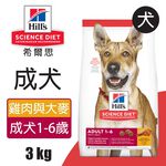 【Hills 希爾思】成犬 雞肉與大麥特調食譜3KG (6486HG), , large
