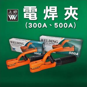 盈新五金 台灣上好牌 300A-500A 電焊夾 電焊機用電焊夾