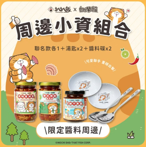 [采市]扒扒飯【白爛貓聯名】周邊小資組 加贈聯名湯匙x4 (原版)雙椒醬x1、(白)泰椒醬x1、(白)干貝醬x1