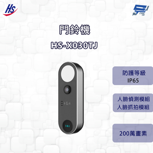 昌運監視器 昇銳 HS-X030TJ 門鈴機  200萬螢幕解析度 內建麥克風 IP65