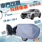【蓋方便】車門可開拉鍊（JEEP-L）台灣製防水抗UV車罩《馬自達 MAZDA》CX7+CX60, , large