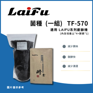 LAIFU 廚餘機系列 耗材 發酵堆肥 菌種 (一組) TF-570 適用PF-2457 廚餘機