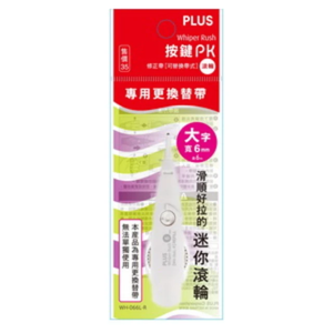 【PLUS 普樂士】按鍵PK修正帶替換帶    10入 / 盒(滾輪)  -  多款可選