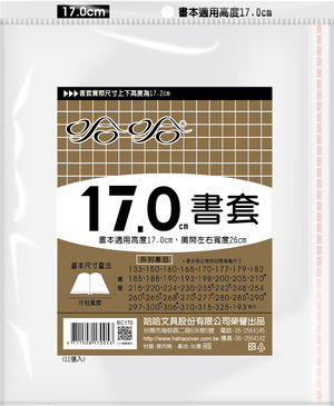 哈哈書套 13.3公分~19.8公分(多款)18.2