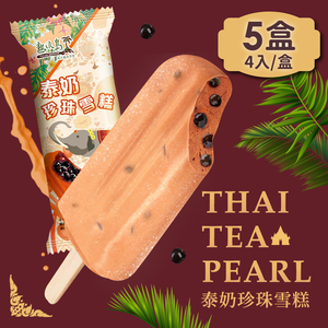 【熱浪島南洋蔬食】泰奶珍珠雪糕x5盒(4入/盒)奶素