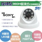 昌運監視器類比 700TVL/960H /吸頂式紅外線夜視型攝影機, , large