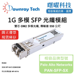 【曙曜】Palo Alto Networks PAN-SFP-SX 相容 光纖模組 光纖收發模組 SFP模組 mini-GBIC 1G 多模雙芯 LC 550 公尺 熱插拔 850nm 3.3V 單電壓 DDM/DOM, , large