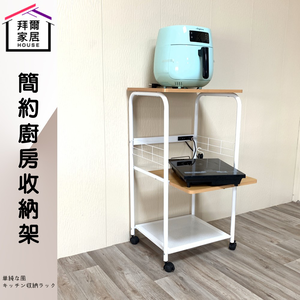 [拜爾家居]簡約廚房收納架 MIT台灣製造 附插座 微波爐架 廚房架 多功能收納架 烤箱架 置物架 電器架