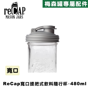 Ball® 16oz/480ml 寬口梅森罐飲料隨行杯-銀色 reCAP Mason Jars Lid POUR cap 全新升級防漏/飲料隨行杯/提把蓋/飲料蓋/冷水壺