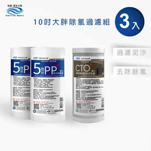 【怡康淨水】10吋大胖 二道式濾心組 除氯過濾型 全屋淨水《不含安裝》3入