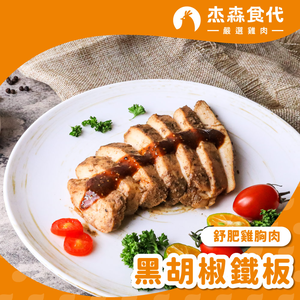 黑胡椒鐵板 雞胸肉
