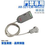 昌運監視器 AR-701CM已停產 新款AR-321-CM-485232取代 隔離型RS-232-RS-485轉換器, , large