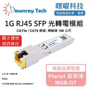 【曙曜】Planet 普萊德 MGB-GT 相容 銅纜模組 光轉電 RJ45模組 mini-GBIC 1G CAT5e/CAT6 RJ45 100 公尺 熱插拔 3.3V 單電壓
