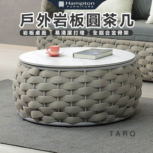 【Hampton 漢汀堡】海凡戶外岩板圓茶几