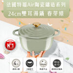 特福Air陶瓷鑄造雙耳湯鍋24cm, , large