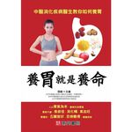 【南門書局】【養胃就是養命】特價315元～胃病防治／養胃助消化／胃潰瘍/胃食道逆流/胃炎/胃痙攣/胃酸/胃脹氣/反胃, , large