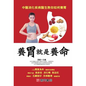 【南門書局】【養胃就是養命】特價315元～胃病防治／養胃助消化／胃潰瘍/胃食道逆流/胃炎/胃痙攣/胃酸/胃脹氣/反胃