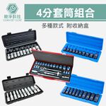 四分套筒組 (手動/氣動 3分/4分) 鉻釩鋼 長短套筒 六角凸 黑長 黑短, , large