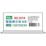 徠福 Life M3倒T字型雙面標示架/展示架/告示牌(NO.2513)規格:15*7*5cm, , large