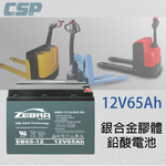 EB65-12 銀合金膠體電池12V65A 可用在四輪代步車 老人代步車  電動搬運車 電動堆高機 電動叉車 油壓拖板車, , large