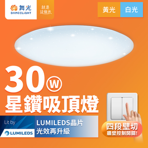 DanceLight舞光 2-4坪 30W星鑽壁切四段調光吸頂燈(白光/黃光)