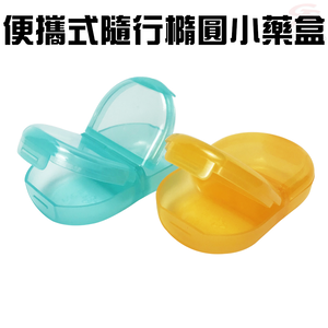 GS MALL 1組2入 隨身收納藥盒 藥盒 保健藥盒 顏色隨機 收納藥盒 迷你藥盒 隨身藥盒 出行藥盒