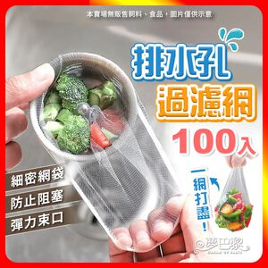 [夢巴黎] 水槽濾網 100入 排水孔濾網 濾網 廚房濾網 菜渣濾網 過濾網 流理臺 菜渣濾網 水槽過濾網