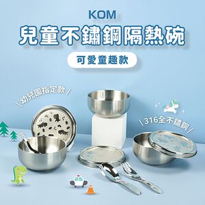 【KOM】台灣製316幼兒園指定不鏽鋼兒童隔熱碗三入套組/附湯匙/附餐袋  多款任選