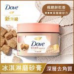 多芬去角質身體磨砂膏-楓糖餅乾香, , large