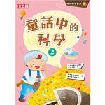 [小牛頓]故事中的科學：童話中的科學2 適合6-12歲 平裝全彩 搭科學影片隨掃隨看, , large