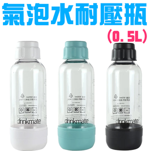 GS MALL 氣泡水機專用 攜帶式耐壓水瓶 0.5公升耐壓水瓶 四色可選 氣泡水瓶 耐壓水瓶 耐壓氣瓶 水瓶 耐壓水瓶