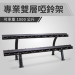 2 Tiers Dumbbell Rack, , large