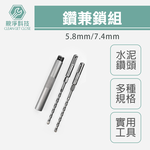 台灣現貨！鑽兼鎖組 5.8X160L 7.4X160L 鑽掛鎖組 電錘鑽頭 SDS-PLUS 衝擊鑽頭 水泥鑽頭組, , large