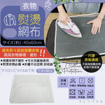 米諾諾衣物熨燙網布-40x60cm-4入, , large