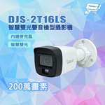 昌運監視器 DJS-2T16LS 200萬畫素 內建麥克風 智慧雙光聲音槍型攝影機, , large