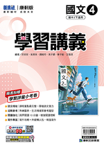 <學霸書城>康軒學講國文4, , large