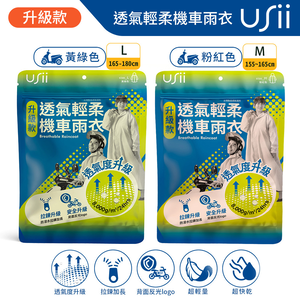 USii優系 透氣涼爽機車雨衣(套頭款)/(拉鍊升級款)-黃綠色L/粉紅色M