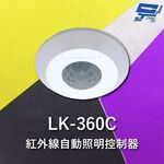 昌運監視器 Garrison LK-360C 紅外線自動照明控制器 吸頂式 360度立體感應 內建光源感應器, , large