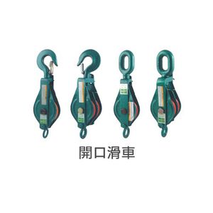 WIN 五金 2"-5" WIN雙輪鋼板滑車 雙車開口滑車 鋼索滑車 鏈條滑車 繩索滑輪 滑輪 鉤頭式 吊重產品