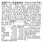 韓國TIT三層薄脆餅乾-巧克力口味(LIKESKY), , large