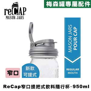 Ball® 32oz/950ml 窄口梅森罐飲料隨行杯-銀色 reCAP Mason Jars Lid POUR cap 全新升級防漏/飲料隨行杯/提把蓋/飲料蓋/冷水壺