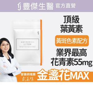 【FJ豐傑生醫】金盞花葉黃素MAX-30顆/袋x1入(頂級游離型葉黃素領先業界55mg花青素3合1黃斑色素)