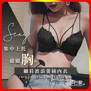 [夢巴黎] 細肩波浪蕾絲內衣 性感內衣 小胸內衣 蕾絲內衣 爆乳內衣 蕾絲內衣 鋼圈內衣 集中內衣 內衣 胸罩 夢巴黎