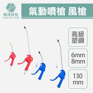 台灣現貨！風槍 附快速接頭 銅內牙 管徑 6/8mm 管長130/300mm 不銹鋼管 氣動噴槍 空壓機 吹塵槍
